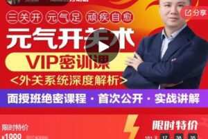 【30[红包]·S5720三关开，元气足，顽疾自愈–元气开关术&VIP密训课–外关全系统解析，实战讲解】