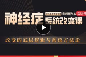 【25[红包]·S5717神经症系统改变课】