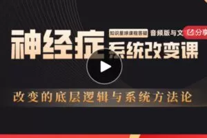 【25[红包]·S5717神经症系统改变课】