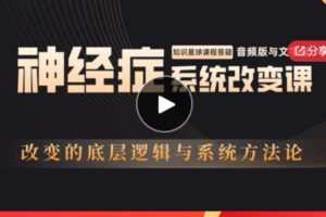 【25[红包]·S5717神经症系统改变课】