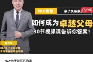 【26[红包]·S5716NLP亲子关系系统课】