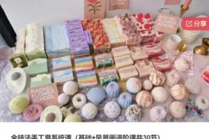 【49[红包]·S5795全技法手工皂系统课（基础+风景画进阶课共30节）】