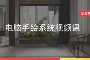 【29[红包]·S5694电脑手绘系统视频课】
