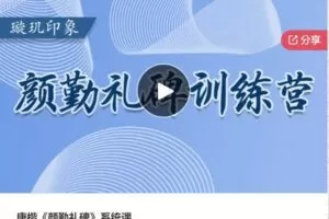 【32[红包]·S5690唐楷《颜勤礼碑》系统课】
