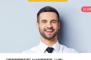 【20[红包]·S5689【绩效视频精品课】8+8全绩效系统（14节）】