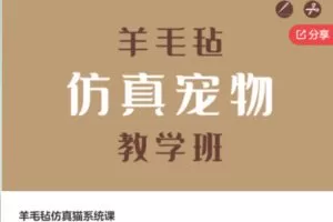 【58[红包]·S5688羊毛毡仿真猫系统课】