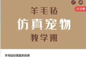 【58[红包]·S5688羊毛毡仿真猫系统课】