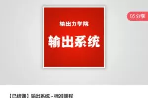 【29[红包]·S5686【已结课】输出系统 – 标准课程】