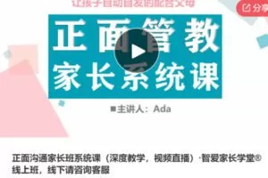 【55[红包]·S5713【缺一节语音课】正面沟通家长班系统课（深度教学，视频直播）·智爱家长学堂®线上班】