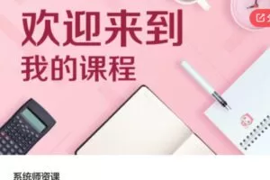 【88[红包]·S5685系统师资课】