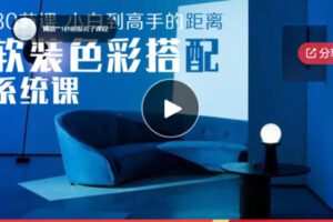 【27[红包]·S5683软装色彩搭配系统课（小白到高手的秘诀都在这）】