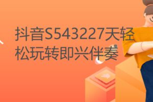 【19[红包]·S543227天轻松玩转即兴伴奏】