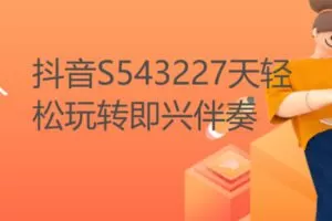 【19[红包]·S543227天轻松玩转即兴伴奏】