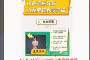 【28[红包]·S530410天带你突破中高级珠算教学实操】