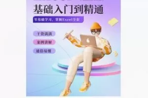 【20[红包]·S5344Exce零基础到精通课程视频教学】