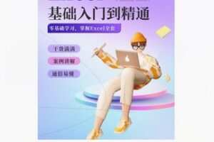 【20[红包]·S5344Exce零基础到精通课程视频教学】