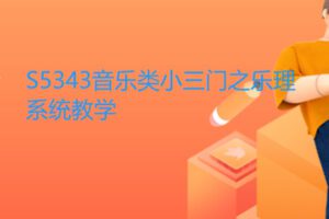 【22[红包]·S5343音乐类小三门之乐理系统教学】