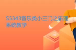 【22[红包]·S5343音乐类小三门之乐理系统教学】