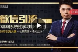 【12[红包]·S5831【微信引流训练营】28节视频课，0基础教你微信引流加粉术，日加100-1000】