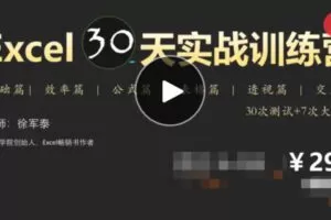 【12[红包]·S5817打败拖延症，30天Excel实战训练营】