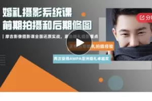 【19[红包]·S5796婚礼摄影系统课，前期拍摄和后期修图｜摩吉影像摄影课】