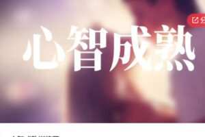 【15[红包]·S5818心智成熟训练营】
