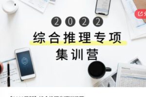 【20[红包]·S5820【2022最新】综合推理专项训练营】