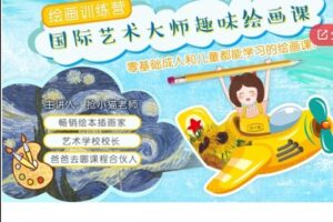 【20[红包]·S5804【视频课·创作拓展】大师级趣味艺术课程，让孩子脑洞大开】