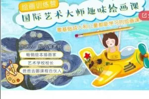 【20[红包]·S5804【视频课·创作拓展】大师级趣味艺术课程，让孩子脑洞大开】