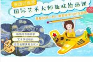【20[红包]·S5804【视频课·创作拓展】大师级趣味艺术课程，让孩子脑洞大开】