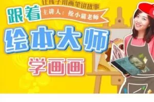 【22[红包]·S5805【视频课】跟着绘本大师学画画，让孩子用画笔讲故事】