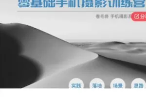 【20[红包]·S5822【新版】零基础手机摄影训练营，14天学会手机拍大片】