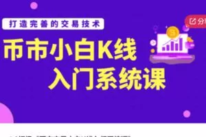 【69[红包]·S56871.0初级《币市交易小白K线入门系统课》】