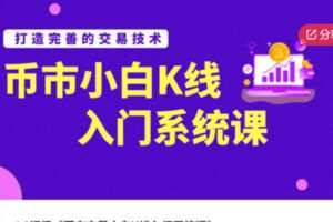 【69[红包]·S56871.0初级《币市交易小白K线入门系统课》】