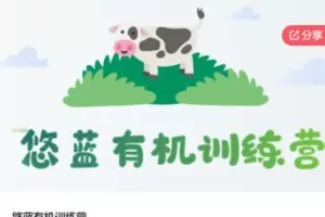 【12[红包]·S5823悠蓝有机训练营】