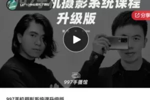 【12[红包]·S5775997手机摄影系统课升级版】