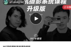 【12[红包]·S5775997手机摄影系统课升级版】