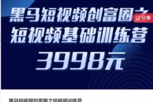 【99[红包]·S5832黑马短视频创富圈之短视频训练营】