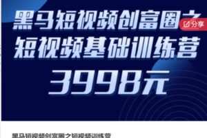 【99[红包]·S5832黑马短视频创富圈之短视频训练营】