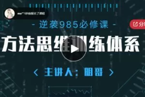 【89[红包]·S5803985学霸的方法思维系统课【系统落地，深度干货】】