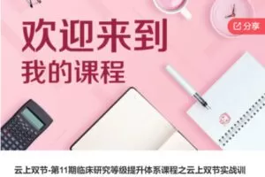 【89[红包]·S5863云上双节-第11期临床研究等级提升体系课程之云上双节实战训练营】