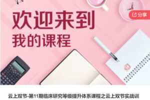 【89[红包]·S5863云上双节-第11期临床研究等级提升体系课程之云上双节实战训练营】