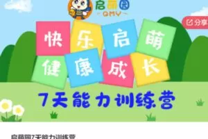 【12[红包]·S5866启萌园7天能力训练营】