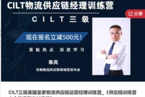 【98[红包]·S5889CILT三级英国皇家物流供应链运营经理训练营_《供应链训练营之仓储库存交付实施》】