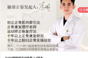 【12[红包]·S5840O/XO腿型矫正训练营-3.0版本】