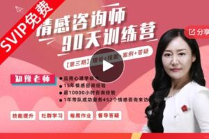 【26[红包]·S5841情感咨询师训练营，15年实战经验导师亲授 – 第三期）】