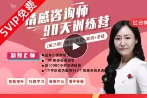 【26[红包]·S5841情感咨询师训练营，15年实战经验导师亲授 – 第三期）】