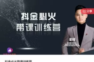 【98[红包]·S5842抖金必火带课训练营】