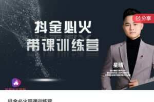 【98[红包]·S5842抖金必火带课训练营】