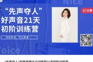 【20[红包]·S5892“先声夺人”好声音表达力训练营21天初阶训练营】